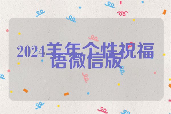 2024羊年个性祝福语微信版