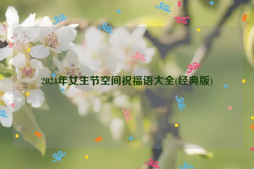 2024年女生节空间祝福语大全(经典版)