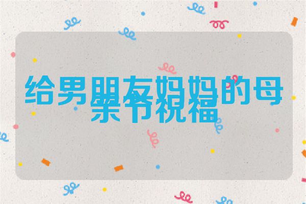 给男朋友妈妈的母亲节祝福