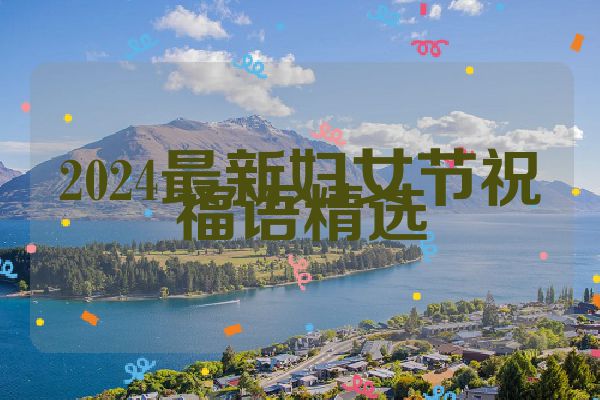 2024最新妇女节祝福语精选