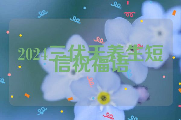2024三伏天养生短信祝福语
