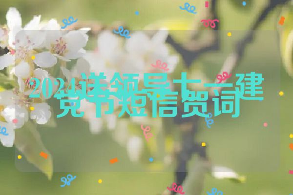 2024送领导七一建党节短信贺词