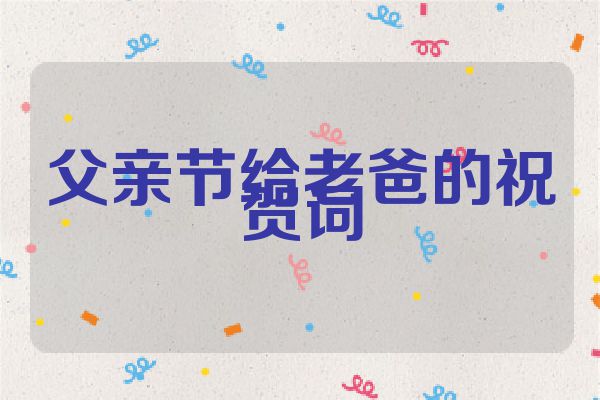 父亲节给老爸的祝贺词