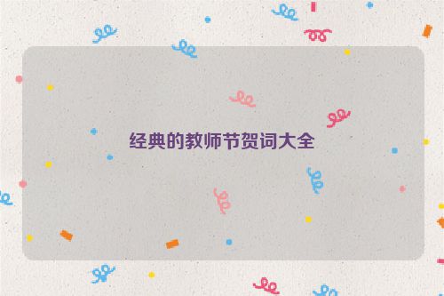 经典的教师节贺词大全