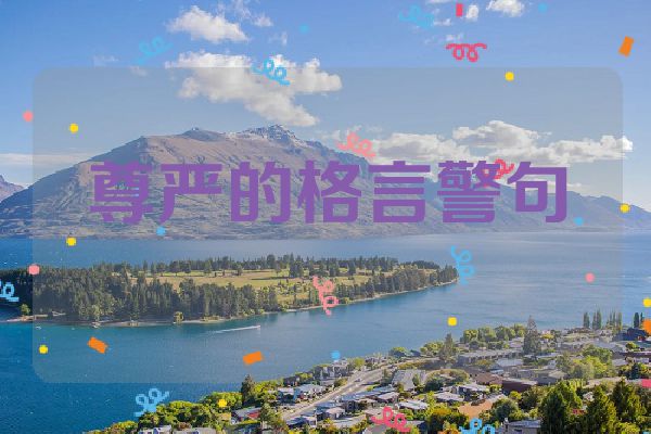 尊严的格言警句