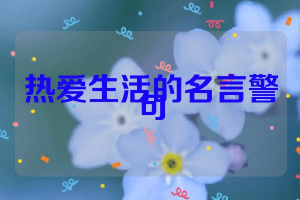 热爱生活的名言警句