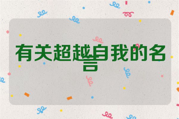 有关超越自我的名言