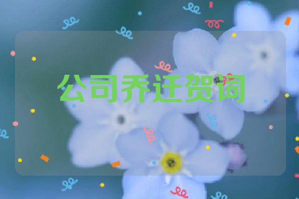 公司乔迁贺词