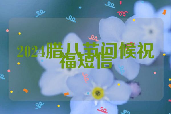2024腊八节问候祝福短信