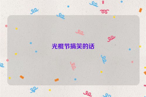 光棍节搞笑的话