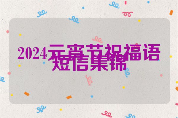 2024元宵节祝福语短信集锦