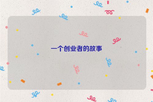 一个创业者的故事