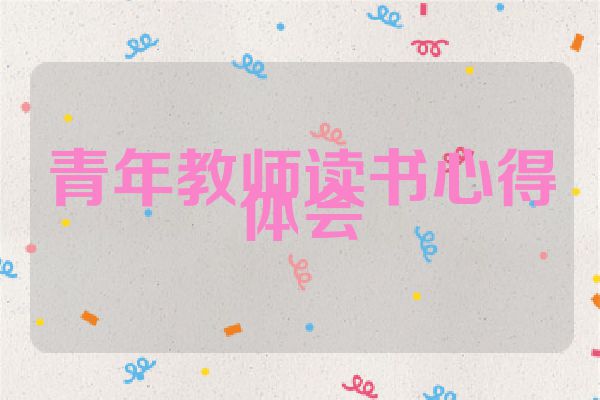 青年教师读书心得体会