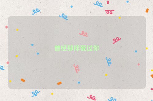 曾经那样爱过你
