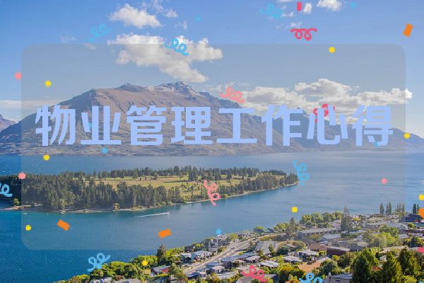 物业管理工作心得