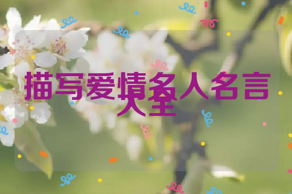 描写爱情名人名言大全