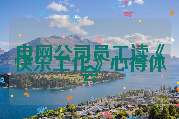 电网公司员工读《快乐工作》心得体会