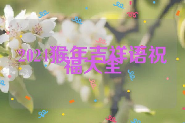 2024猴年吉祥语祝福大全