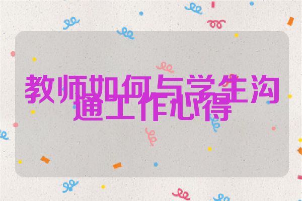 教师如何与学生沟通工作心得