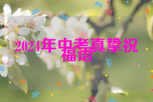 2024年中考真挚祝福语