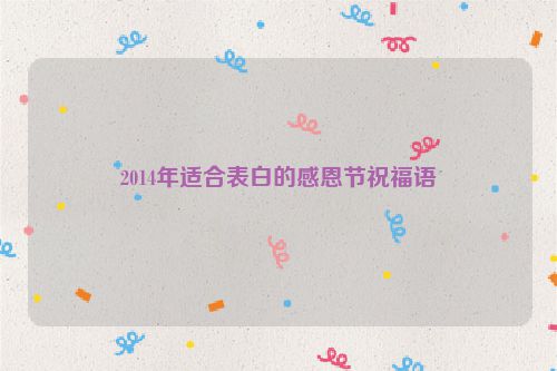 2014年适合表白的感恩节祝福语