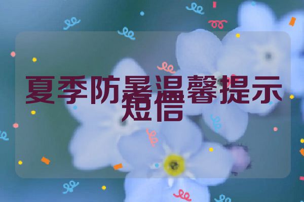 夏季防暑温馨提示短信