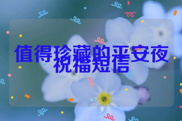 值得珍藏的平安夜祝福短信