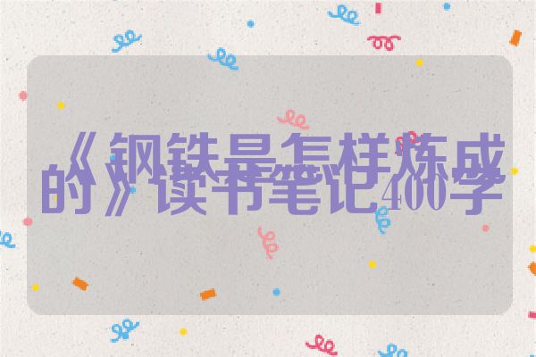 《钢铁是怎样炼成的》读书笔记400字