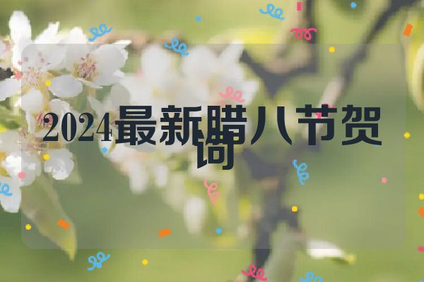 2024最新腊八节贺词