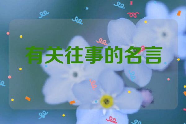 有关往事的名言