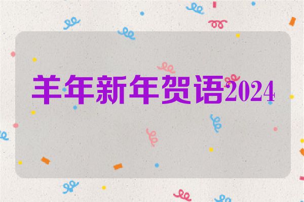 羊年新年贺语2024