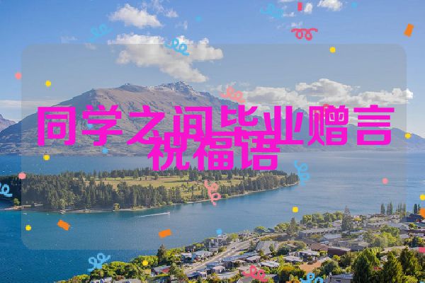 同学之间毕业赠言祝福语