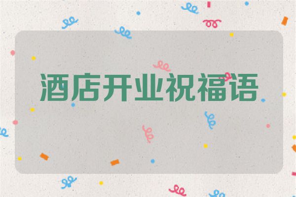 酒店开业祝福语