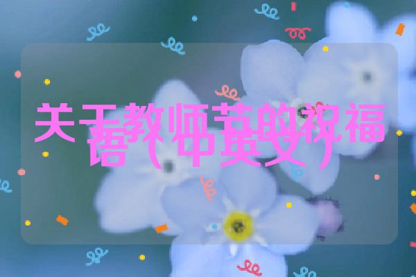 关于教师节的祝福语(中英文)