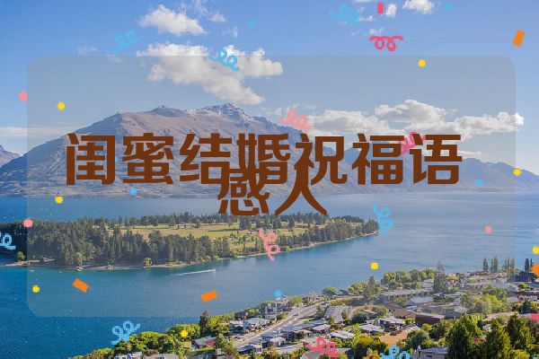 闺蜜结婚祝福语 感人