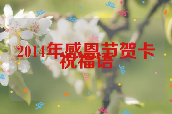 2014年感恩节贺卡祝福语