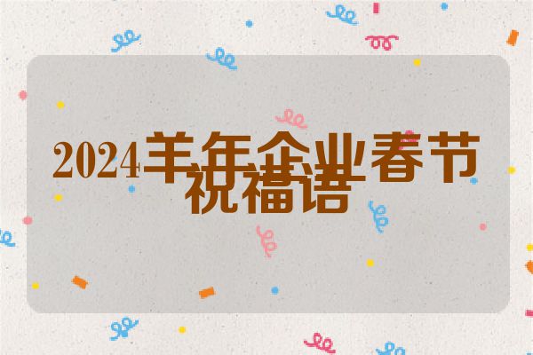 2024羊年企业春节祝福语