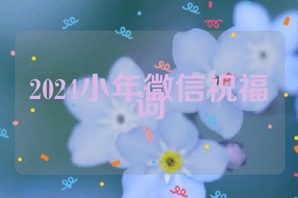 2024小年微信祝福词