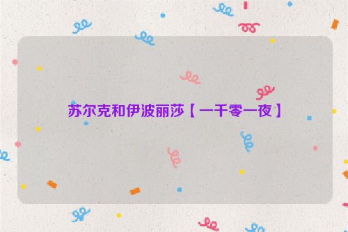 苏尔克和伊波丽莎【一千零一夜】