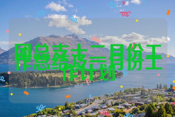 团总支十二月份工作总结及一月份工作计划