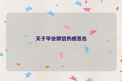 关于毕业微信伤感签名