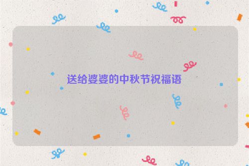 送给婆婆的中秋节祝福语