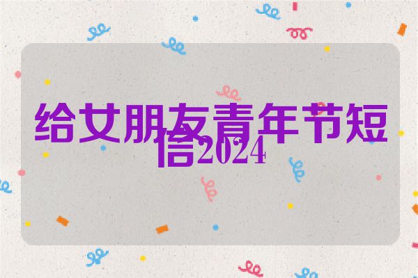 给女朋友青年节短信2024