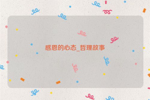 感恩的心态_哲理故事