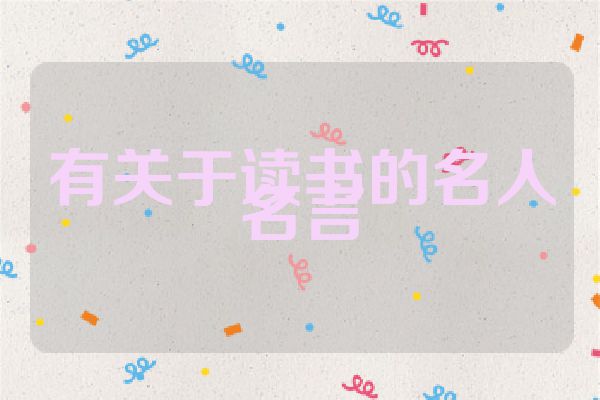 有关于读书的名人名言