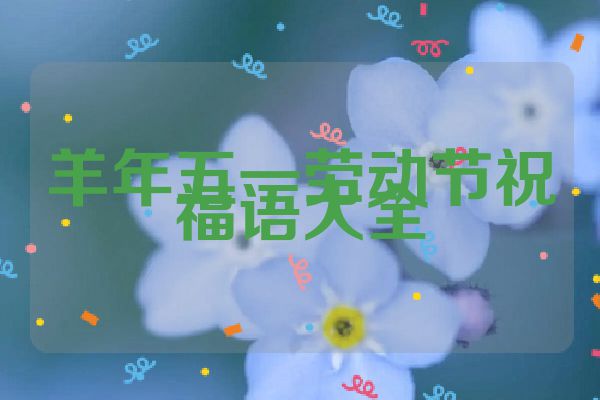 羊年五一劳动节祝福语大全