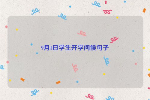 9月1日学生开学问候句子