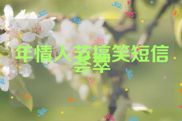 年情人节搞笑短信荟萃
