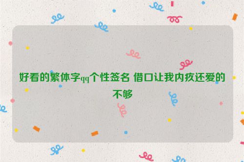 好看的繁体字qq个性签名 借口让我内疚还爱的不够