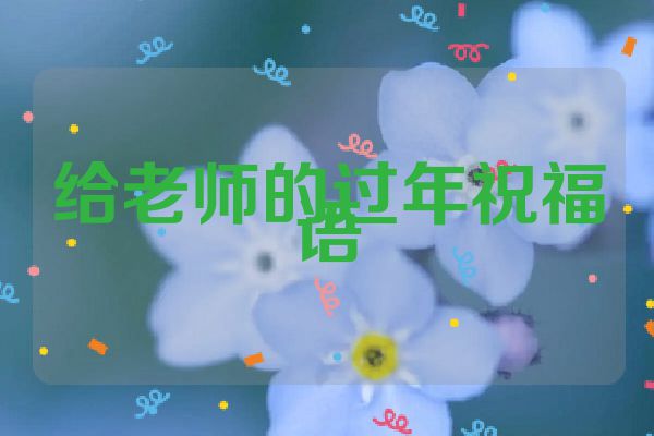 给老师的过年祝福语
